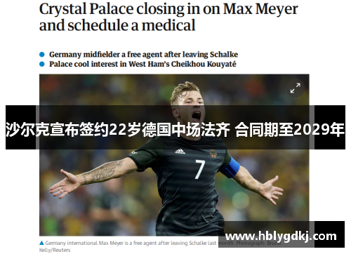 沙尔克宣布签约22岁德国中场法齐 合同期至2029年 沙尔克宣布签约22岁德国中场法齐 合同期至2029年