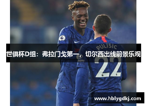 世俱杯D组:弗拉门戈第一,切尔西出线前景乐观 世俱杯D组:弗拉门戈第一,切尔西出线前景乐观