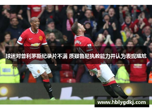 球迷对普利茅斯纪录片不满 质疑鲁尼执教能力并认为表现尴尬 球迷对普利茅斯纪录片不满 质疑鲁尼执教能力并认为表现尴尬