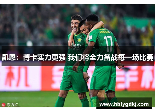 凯恩:博卡实力更强 我们将全力备战每一场比赛 凯恩:博卡实力更强 我们将全力备战每一场比赛