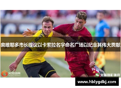 奥维耶多市长提议以卡索拉名字命名广场以纪念其伟大贡献 奥维耶多市长提议以卡索拉名字命名广场以纪念其伟大贡献
