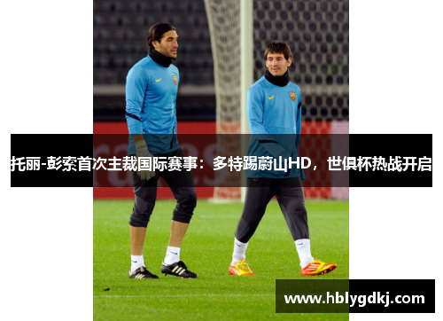 托丽-彭索首次主裁国际赛事:多特踢蔚山HD,世俱杯热战开启 托丽-彭索首次主裁国际赛事:多特踢蔚山HD,世俱杯热战开启