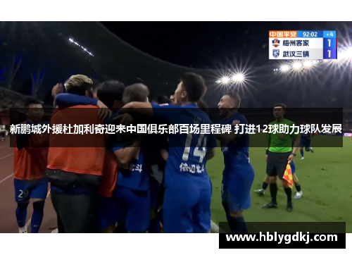 新鹏城外援杜加利奇迎来中国俱乐部百场里程碑 打进12球助力球队发展 新鹏城外援杜加利奇迎来中国俱乐部百场里程碑 打进12球助力球队发展
