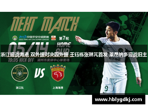 浙江迎战海港 双外援对决四外援 王钰栋张琳芃首发 莱昂纳多迎战旧主 浙江迎战海港 双外援对决四外援 王钰栋张琳芃首发 莱昂纳多迎战旧主