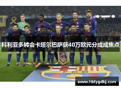 科利亚多转会卡塔尔巴萨获40万欧元分成成焦点 科利亚多转会卡塔尔巴萨获40万欧元分成成焦点
