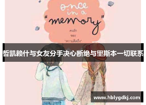 哲凯赖什与女友分手决心断绝与里斯本一切联系 哲凯赖什与女友分手决心断绝与里斯本一切联系