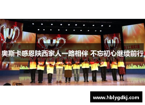 奥斯卡感恩陕西家人一路相伴 不忘初心继续前行 奥斯卡感恩陕西家人一路相伴 不忘初心继续前行