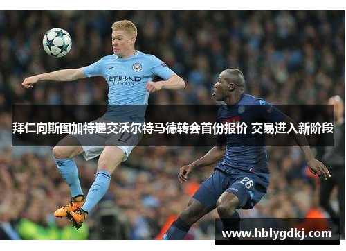 拜仁向斯图加特递交沃尔特马德转会首份报价 交易进入新阶段 拜仁向斯图加特递交沃尔特马德转会首份报价 交易进入新阶段
