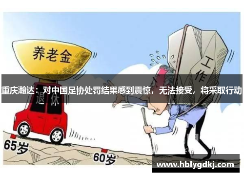 重庆瀚达:对中国足协处罚结果感到震惊,无法接受,将采取行动 重庆瀚达:对中国足协处罚结果感到震惊,无法接受,将采取行动