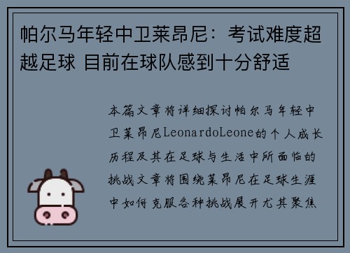 帕尔马年轻中卫莱昂尼:考试难度超越足球 目前在球队感到十分舒适 帕尔马年轻中卫莱昂尼:考试难度超越足球 目前在球队感到十分舒适
