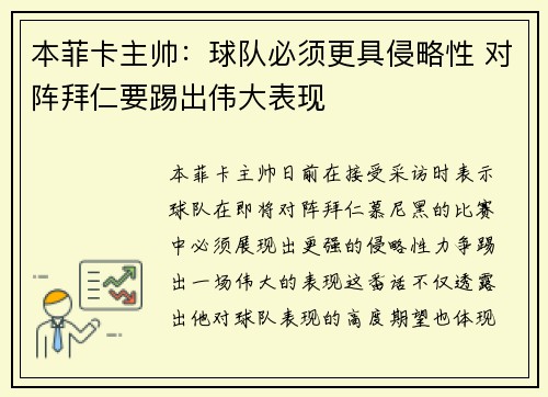 本菲卡主帅:球队必须更具侵略性 对阵拜仁要踢出伟大表现 本菲卡主帅:球队必须更具侵略性 对阵拜仁要踢出伟大表现