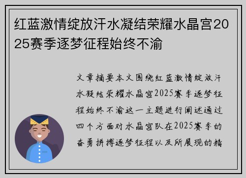 红蓝激情绽放汗水凝结荣耀水晶宫2025赛季逐梦征程始终不渝