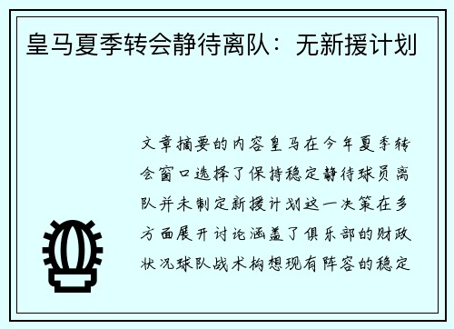 皇马夏季转会静待离队:无新援计划 皇马夏季转会静待离队:无新援计划