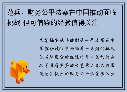 范兵:财务公平法案在中国推动面临挑战 但可借鉴的经验值得关注 范兵:财务公平法案在中国推动面临挑战 但可借鉴的经验值得关注