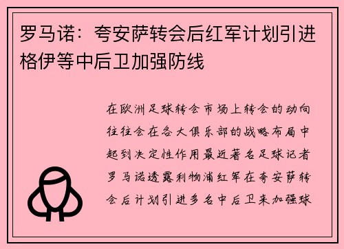 罗马诺:夸安萨转会后红军计划引进格伊等中后卫加强防线 罗马诺:夸安萨转会后红军计划引进格伊等中后卫加强防线