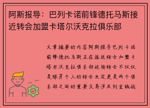 阿斯报导:巴列卡诺前锋德托马斯接近转会加盟卡塔尔沃克拉俱乐部 阿斯报导:巴列卡诺前锋德托马斯接近转会加盟卡塔尔沃克拉俱乐部