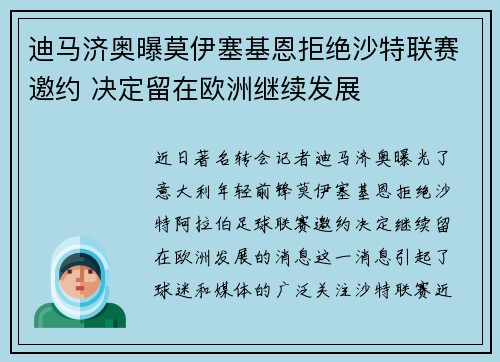 迪马济奥曝莫伊塞基恩拒绝沙特联赛邀约 决定留在欧洲继续发展 迪马济奥曝莫伊塞基恩拒绝沙特联赛邀约 决定留在欧洲继续发展