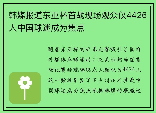 韩媒报道东亚杯首战现场观众仅4426人中国球迷成为焦点 韩媒报道东亚杯首战现场观众仅4426人中国球迷成为焦点