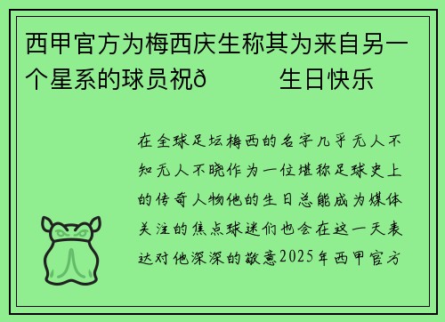 西甲官方为梅西庆生称其为来自另一个星系的球员祝🐐生日快乐 西甲官方为梅西庆生称其为来自另一个星系的球员祝🐐生日快乐
