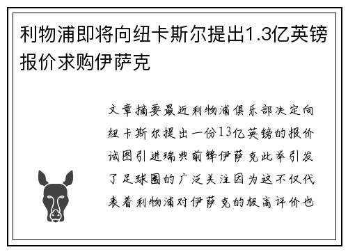 利物浦即将向纽卡斯尔提出1.3亿英镑报价求购伊萨克 利物浦即将向纽卡斯尔提出1.3亿英镑报价求购伊萨克