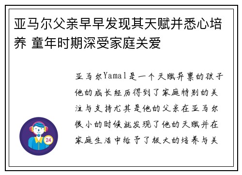 亚马尔父亲早早发现其天赋并悉心培养 童年时期深受家庭关爱 亚马尔父亲早早发现其天赋并悉心培养 童年时期深受家庭关爱