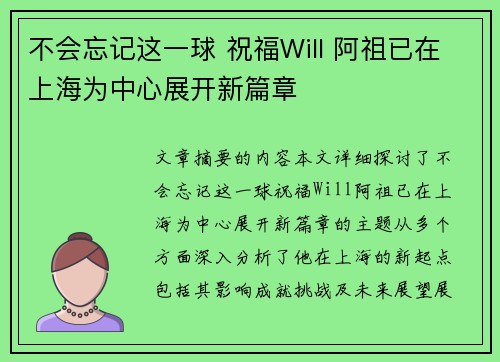 不会忘记这一球 祝福Will 阿祖已在上海为中心展开新篇章 不会忘记这一球 祝福Will 阿祖已在上海为中心展开新篇章