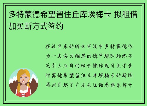多特蒙德希望留住丘库埃梅卡 拟租借加买断方式签约 多特蒙德希望留住丘库埃梅卡 拟租借加买断方式签约
