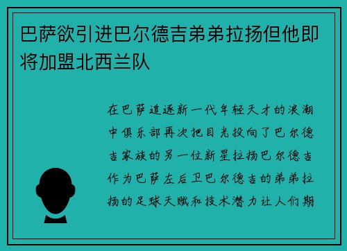 巴萨欲引进巴尔德吉弟弟拉扬但他即将加盟北西兰队 巴萨欲引进巴尔德吉弟弟拉扬但他即将加盟北西兰队