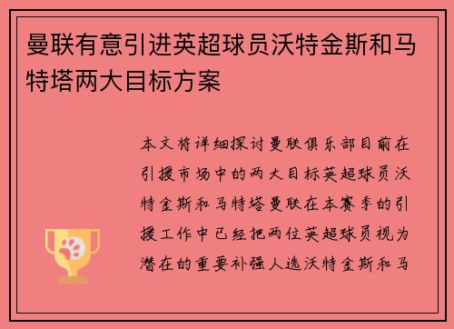 曼联有意引进英超球员沃特金斯和马特塔两大目标方案 曼联有意引进英超球员沃特金斯和马特塔两大目标方案