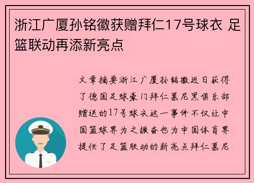 浙江广厦孙铭徽获赠拜仁17号球衣 足篮联动再添新亮点 浙江广厦孙铭徽获赠拜仁17号球衣 足篮联动再添新亮点
