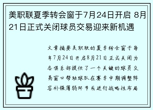 美职联夏季转会窗于7月24日开启 8月21日正式关闭球员交易迎来新机遇 美职联夏季转会窗于7月24日开启 8月21日正式关闭球员交易迎来新机遇