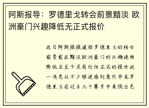 阿斯报导:罗德里戈转会前景黯淡 欧洲豪门兴趣降低无正式报价 阿斯报导:罗德里戈转会前景黯淡 欧洲豪门兴趣降低无正式报价