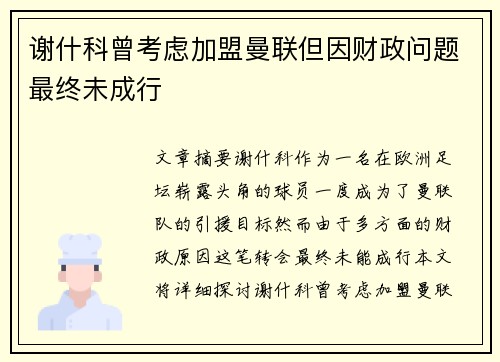 谢什科曾考虑加盟曼联但因财政问题最终未成行 谢什科曾考虑加盟曼联但因财政问题最终未成行