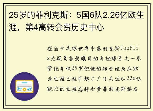 25岁的菲利克斯:5国6队2.26亿欧生涯,第4高转会费历史中心 25岁的菲利克斯:5国6队2.26亿欧生涯,第4高转会费历史中心