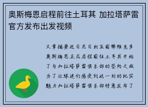 奥斯梅恩启程前往土耳其 加拉塔萨雷官方发布出发视频 奥斯梅恩启程前往土耳其 加拉塔萨雷官方发布出发视频
