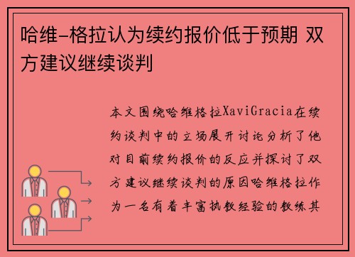 哈维-格拉认为续约报价低于预期 双方建议继续谈判 哈维-格拉认为续约报价低于预期 双方建议继续谈判