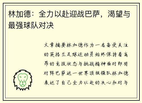 林加德:全力以赴迎战巴萨,渴望与最强球队对决 林加德:全力以赴迎战巴萨,渴望与最强球队对决