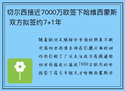 切尔西接近7000万欧签下哈维西蒙斯 双方拟签约7+1年 切尔西接近7000万欧签下哈维西蒙斯 双方拟签约7+1年