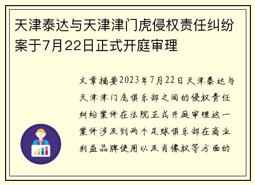 天津泰达与天津津门虎侵权责任纠纷案于7月22日正式开庭审理 天津泰达与天津津门虎侵权责任纠纷案于7月22日正式开庭审理
