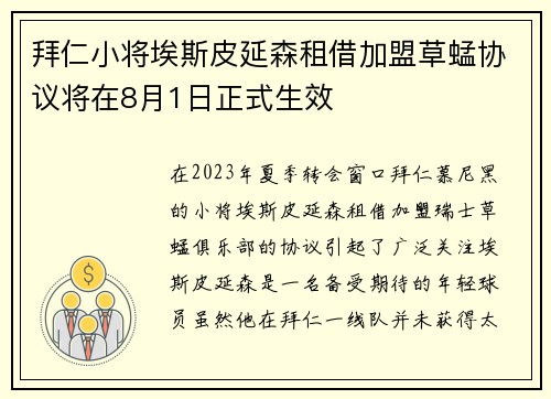 拜仁小将埃斯皮延森租借加盟草蜢协议将在8月1日正式生效 拜仁小将埃斯皮延森租借加盟草蜢协议将在8月1日正式生效