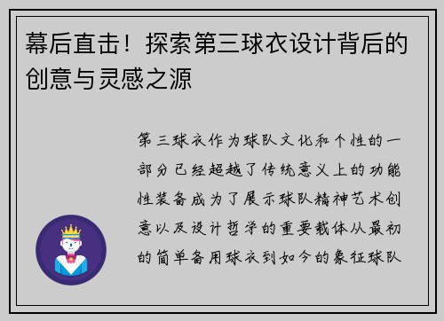 幕后直击!探索第三球衣设计背后的创意与灵感之源 幕后直击!探索第三球衣设计背后的创意与灵感之源