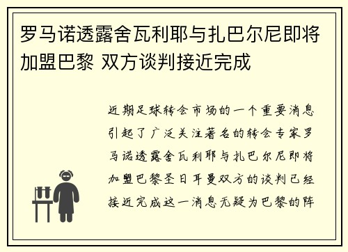 罗马诺透露舍瓦利耶与扎巴尔尼即将加盟巴黎 双方谈判接近完成 罗马诺透露舍瓦利耶与扎巴尔尼即将加盟巴黎 双方谈判接近完成