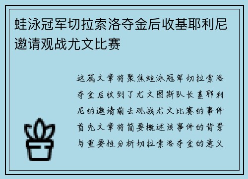 蛙泳冠军切拉索洛夺金后收基耶利尼邀请观战尤文比赛 蛙泳冠军切拉索洛夺金后收基耶利尼邀请观战尤文比赛
