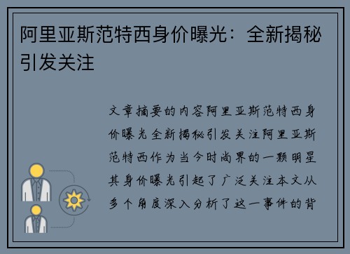 阿里亚斯范特西身价曝光:全新揭秘引发关注 阿里亚斯范特西身价曝光:全新揭秘引发关注