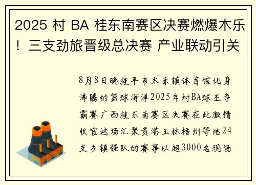 2025 村 BA 桂东南赛区决赛燃爆木乐！三支劲旅晋级总决赛 产业联动引关注