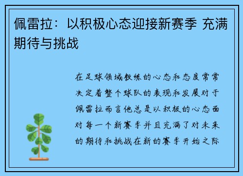 佩雷拉:以积极心态迎接新赛季 充满期待与挑战 佩雷拉:以积极心态迎接新赛季 充满期待与挑战