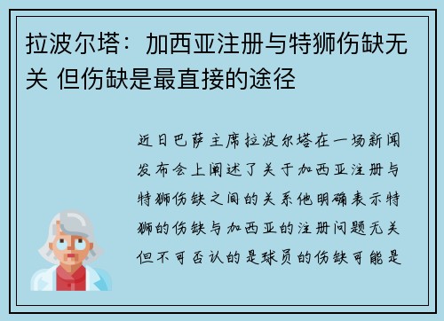 拉波尔塔:加西亚注册与特狮伤缺无关 但伤缺是最直接的途径 拉波尔塔:加西亚注册与特狮伤缺无关 但伤缺是最直接的途径