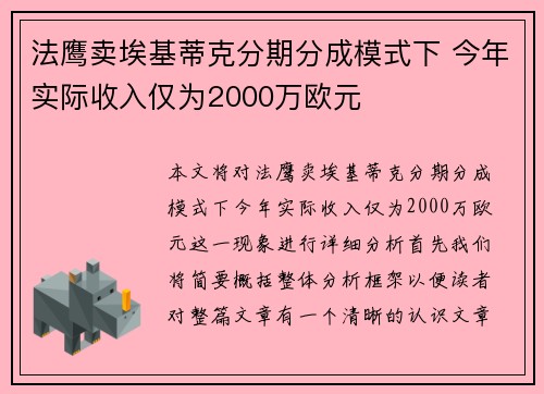 法鹰卖埃基蒂克分期分成模式下 今年实际收入仅为2000万欧元 法鹰卖埃基蒂克分期分成模式下 今年实际收入仅为2000万欧元