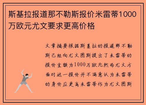 斯基拉报道那不勒斯报价米雷蒂1000万欧元尤文要求更高价格 斯基拉报道那不勒斯报价米雷蒂1000万欧元尤文要求更高价格