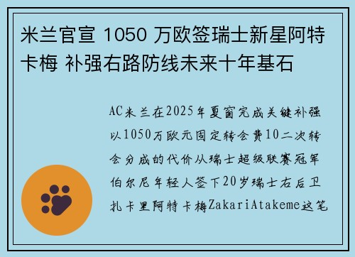 米兰官宣 1050 万欧签瑞士新星阿特卡梅 补强右路防线未来十年基石